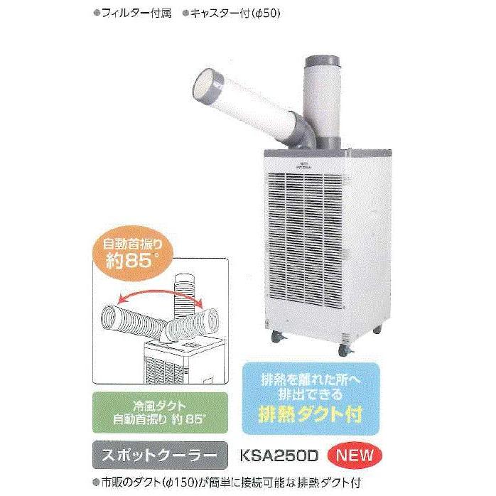 スポットクーラーKSM250D 100V 小型業務用 Amazon.co.jp: 広電 スポットクーラー 業務用 冷風・排熱ダクト