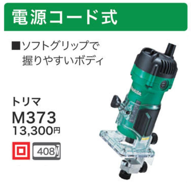 マキタ（makita） トリマ AC100V M373 DIY向けモデル : 高橋本社Yahoo