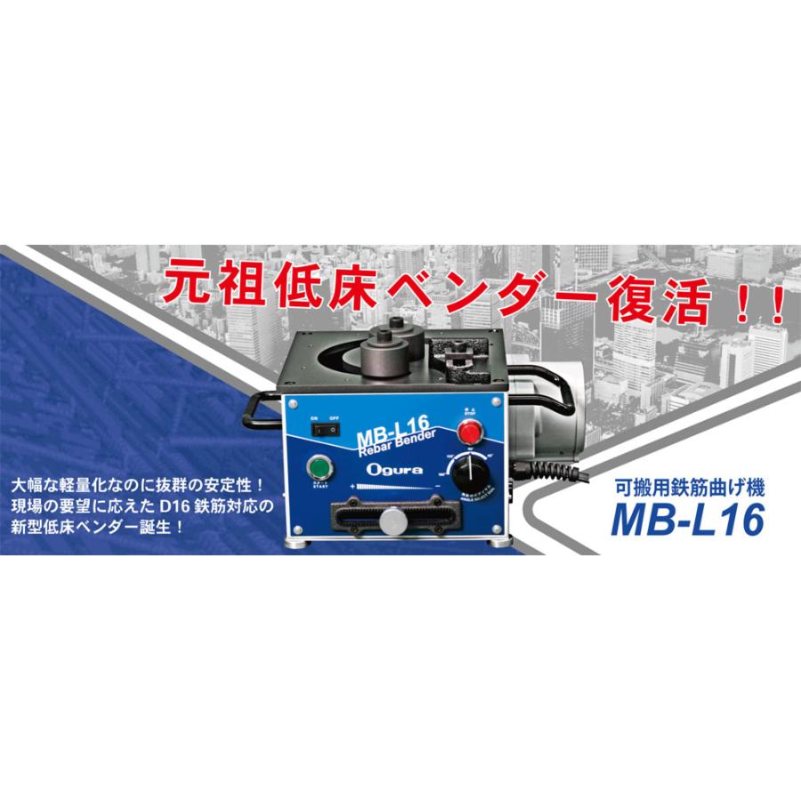 Ogura(オグラ) 可搬用鉄筋曲げ機 MB-L16 元祖低床ベンダー Ogura(オグラ) 可搬用鉄筋曲げ機 MB-L16 元祖低床ベンダー