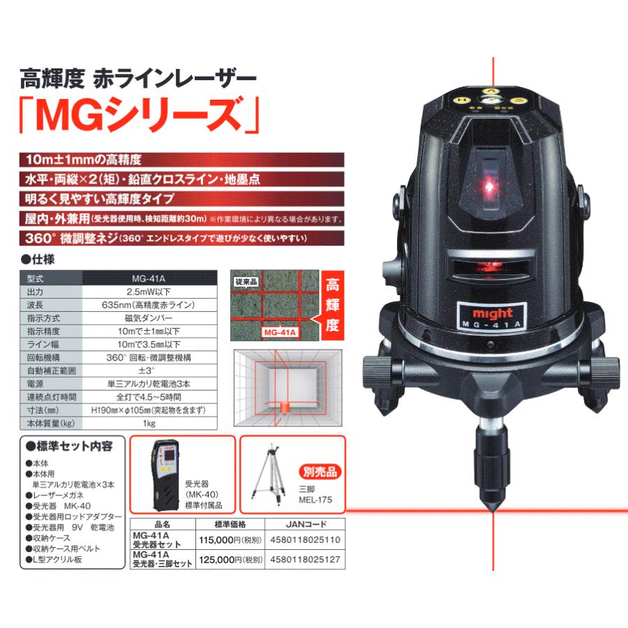 マイト工業 MG-41A-RT 珍しい 上品 レーザー墨出し器 受光器+ケース+三脚セット