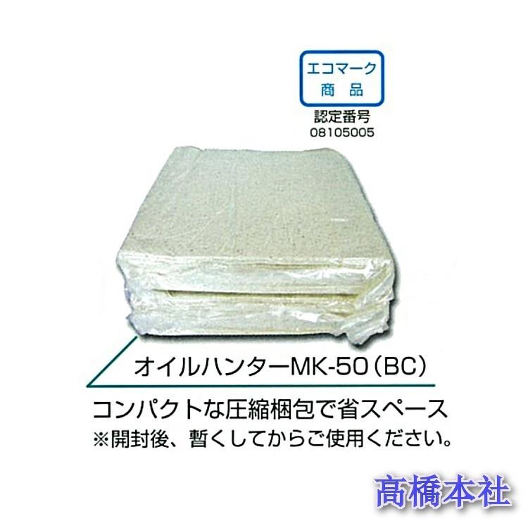 高性能油着材 オイルハンター MK-50（BC）圧縮タイプ : 高橋本社Yahoo 