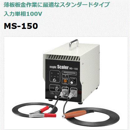 マイト工業 溶接スケール除去器＜マイトスケーラ＞　MS-150　単相100V 10A　定格最大出力:30A　溶接ヤケ取り器