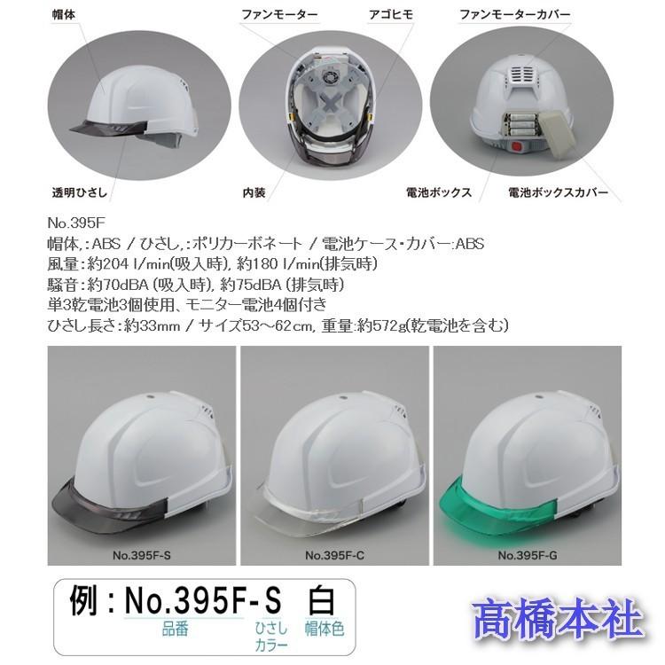 ウィンディーヘルメット No.395F 楽天市場】【NO.395F】トーヨーセーフティ 送風機内蔵ヘルメット