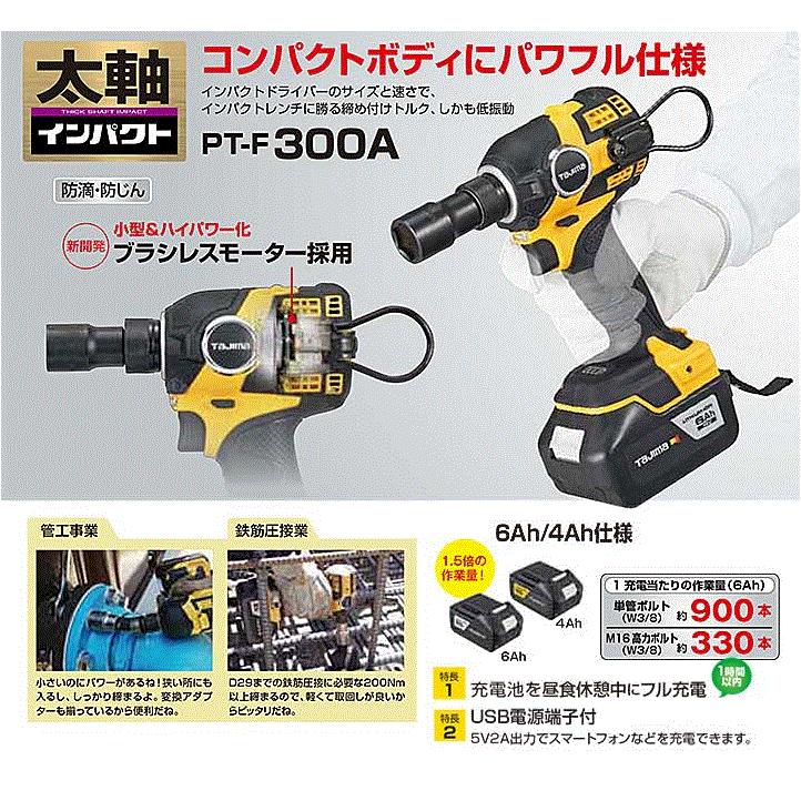 タジマ 太軸インパクトF300A 6Ahセット 太軸インパクト F300A 6A SET  