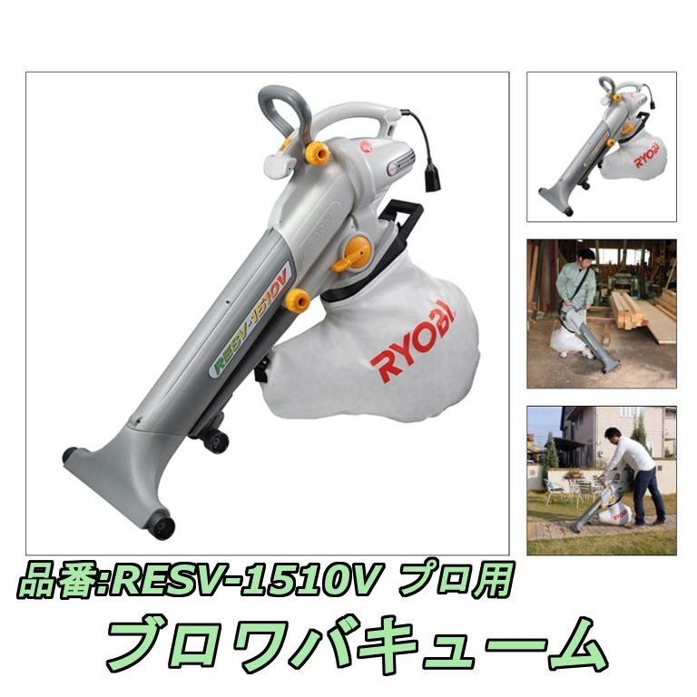 リョービ リョービ(RYOBI) ブロアバキューム RESV-1510V : 高橋