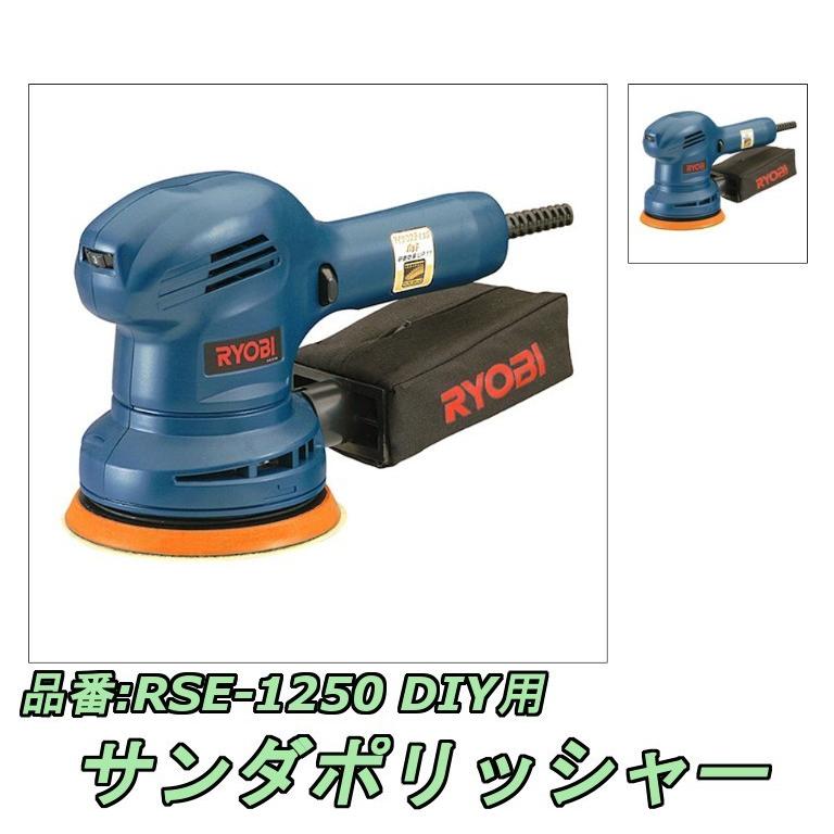 リョービ(RYOBI) サンダーポリッシャー RSE-1250 : rse-1250 : 高橋本社Yahoo!店 - 通販 - Yahoo!ショッピング