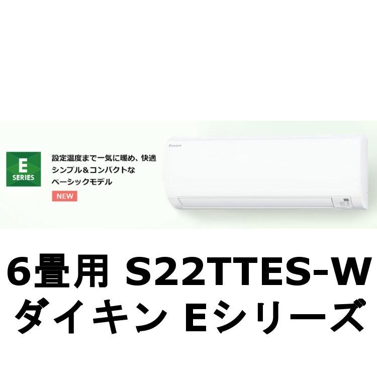 取付工事込み金額 S22TTES-W ダイキン ルームエアコン 壁掛形 6畳程度 シングル Eシリーズ S22ZTES DAIKIN 家庭用エアコン 壁掛形 6畳用 単相100V