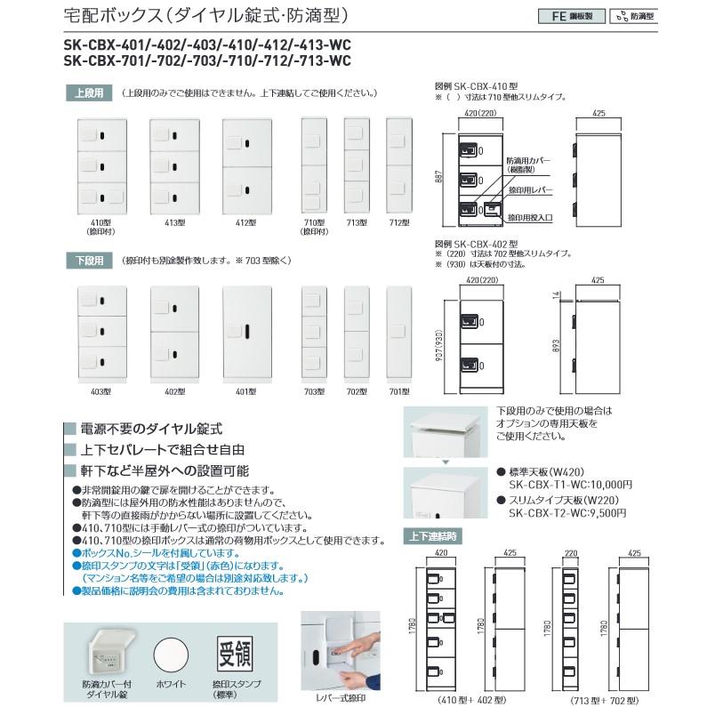 宅配ボックス ホワイト【SK-CBX-402-WC】402型 (ダイヤル錠式・防滴型) 下段用 神栄ホームクリエイト（旧新協和）｜takahashihonsha｜05