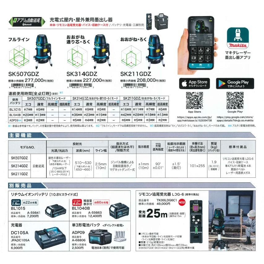 マキタ(makita) SK507GDZ アプリ+自動追尾フルライン【サービス品あり】超高輝度  充電式屋内・屋外兼用墨出し器 10.8V 4.0Ah※｜takahashihonsha｜06