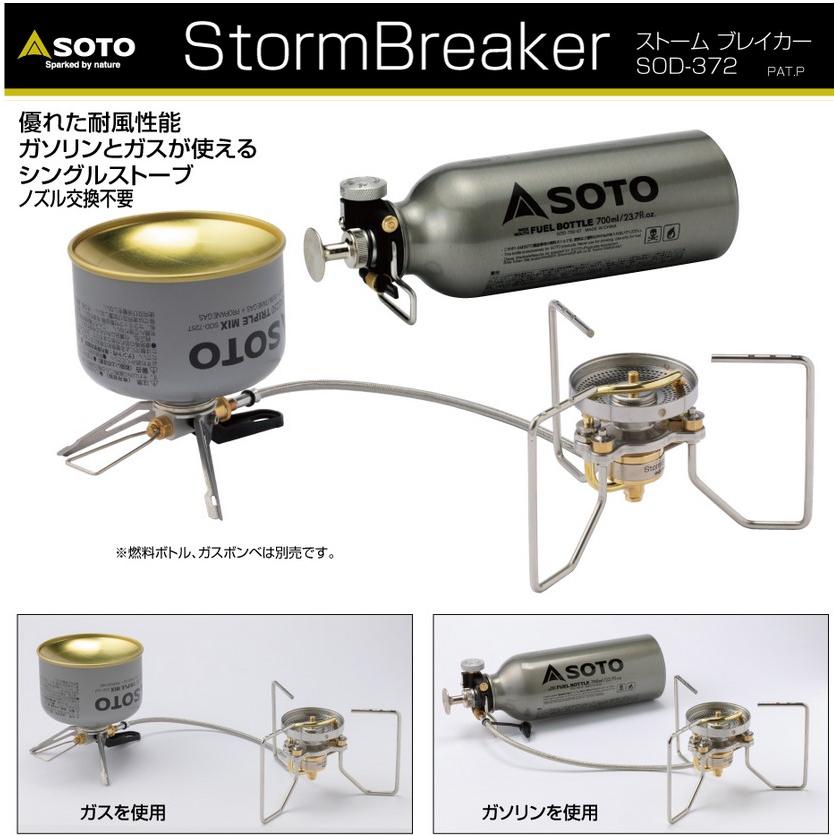 バーベキュー・調理用品 SOTO STORMBREAKER SOD-372 ストームブレイカー SOD-372 - SOTO｜ソト
