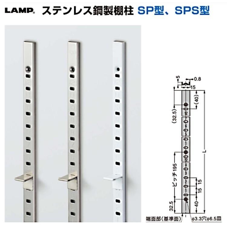 LAMP(ランプ)スガツネ工業 ステンレス鋼製棚柱 SP型 【SP-1820