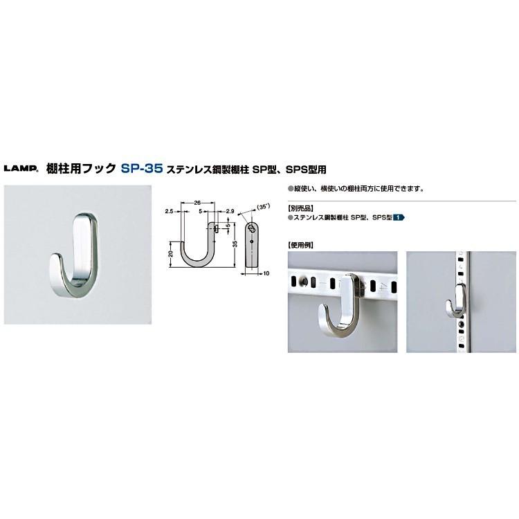 LAMP(ランプ)スガツネ工業 棚柱用フック SP-35 【SP型/SPS型用