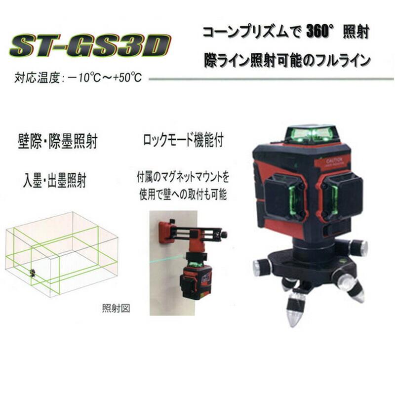 テクノ販売 ST-GS3D 3Dグリーンレーザー フルライン コーンプリズム式 【当店一番人気】