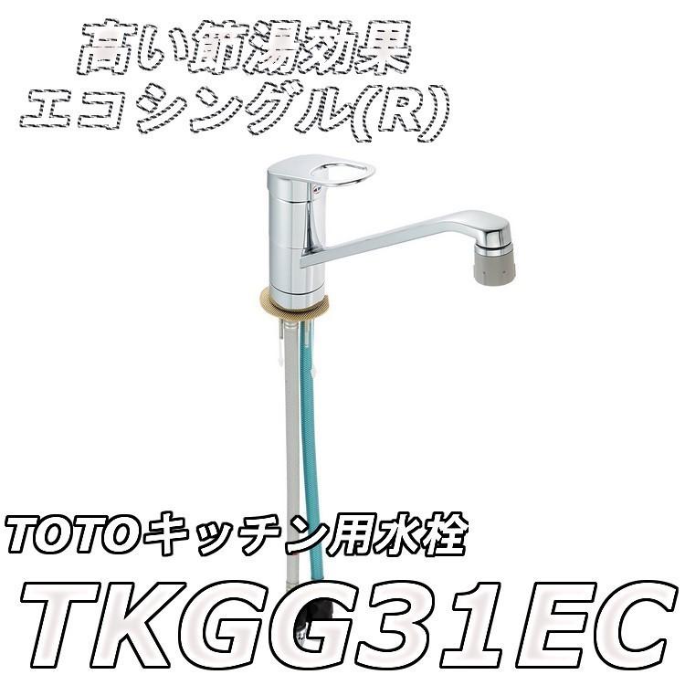 TOTO水栓金具 TKGG31EC Amazon.co.jp: TOTO キッチン用水栓 TKGG31EC エコシングル