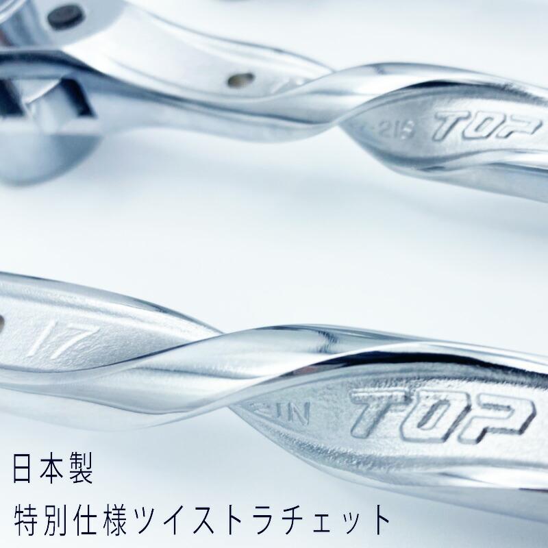 TOP工業(トップ工業) ツイスト総磨きラチェット 金×銀 日本の TOP工業(トップ工業) ツイスト総磨きラチェット 金×銀 日本の