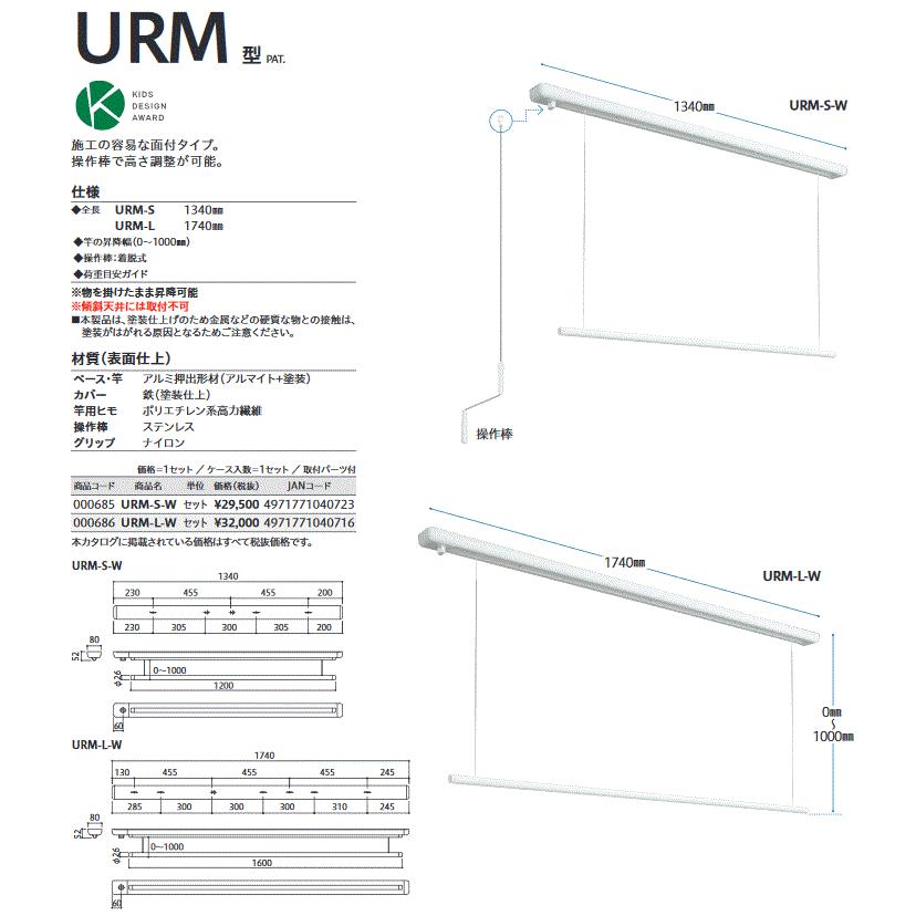 川口技研 室内用ホスクリーン URM-S-W 全長1340mm 昇降式操作棒タイプ