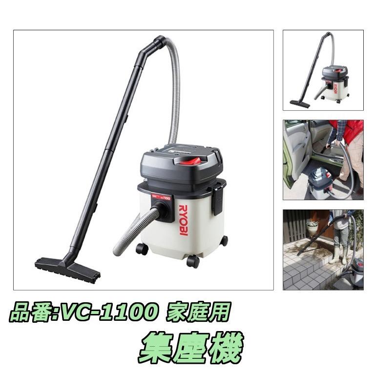 リョービ(RYOBI) 集塵機 VC-1100 京セラインダストリアルツールズ :vc-1100:高橋本社Yahoo!店 - 通販 -  Yahoo!ショッピング