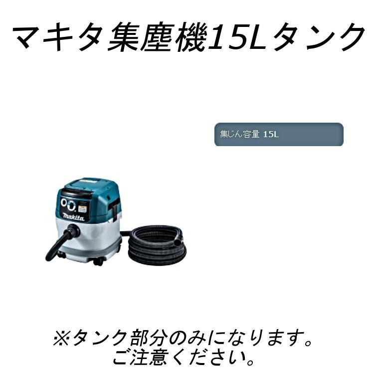 マキタ 集塵機15L交換用タンクのみ 対応品番【VC0840/VC0830/VC1530/VC2530】 高橋本社PayPayモール店 - 通販 - PayPayモール マキタ 集塵機15L交換用タンクのみ 対応品番【VC0840/VC0830/VC1530/VC2530】 高橋本社PayPayモール店 - 通販 - PayPayモール