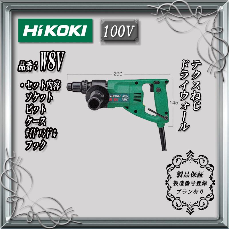 HiKOKI (日立工機) テクス用ドライバ 100V W8V【製品保証