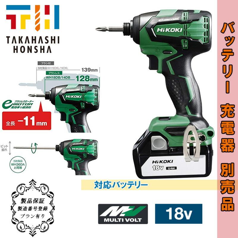 ハイコーキ(日立工機) WH18DB(NN) 充電式インパクトドライバー 18V