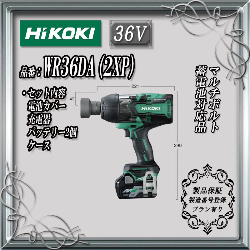 HiKOKI(旧日立工機)コードレスインパクトレンチ WR36DA(2XP) 36V