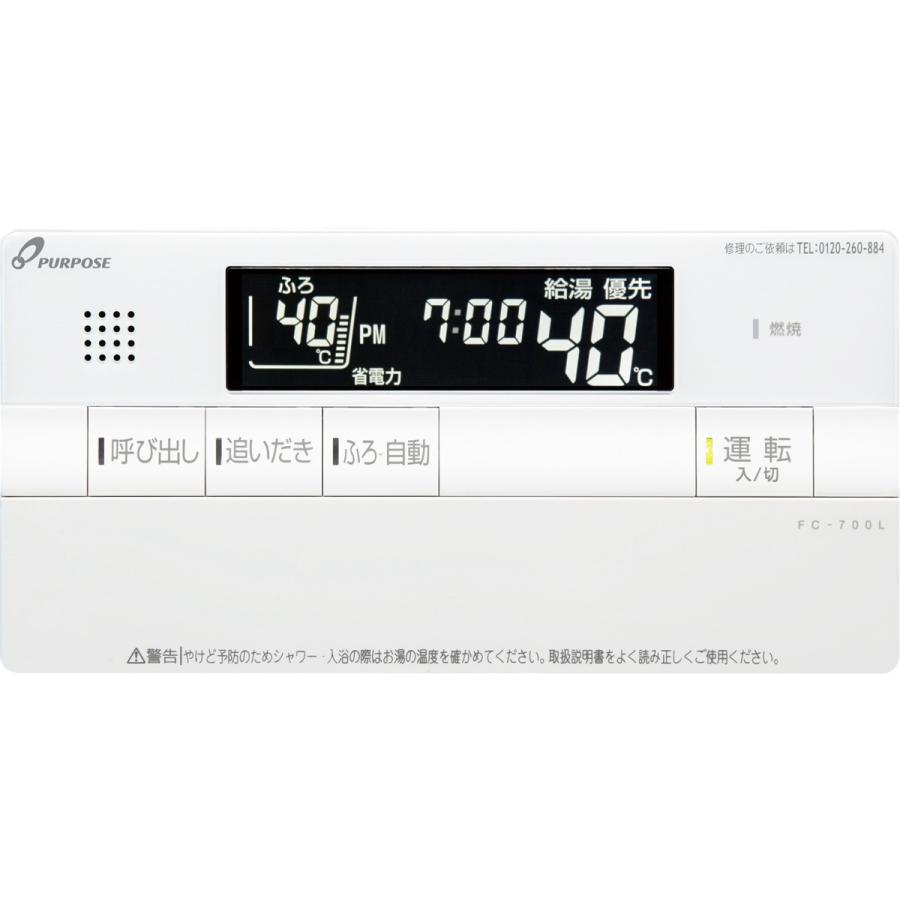 パーパス 700シリーズ 浴室リモコン FC-700L 送料無料 : 高橋プロパン