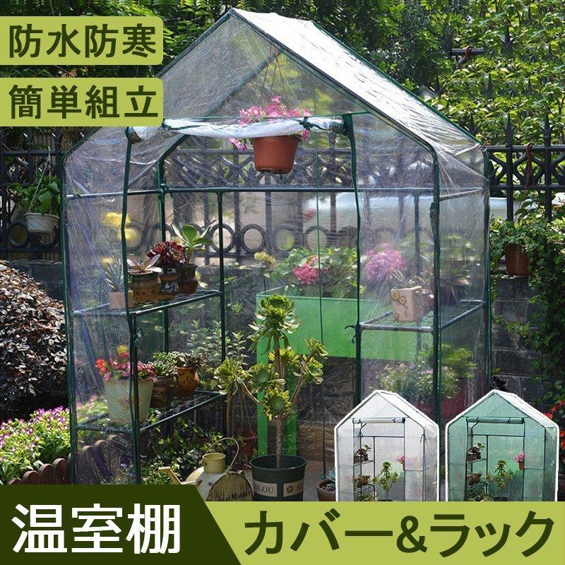 たかともストアビニール温室 温室 小型ビニールハウス 家庭用 ラック ミニ 園芸 農業用