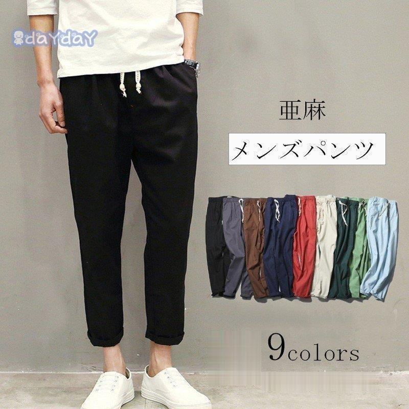 チノパンツ ズボン パンツ メンズ 夏 9分丈 ボトムス ロングパンツ リネンパンツ 綿麻 大きいサイズ 着痩 シンプル 無地 涼しげ 30代 40代 正規激安
