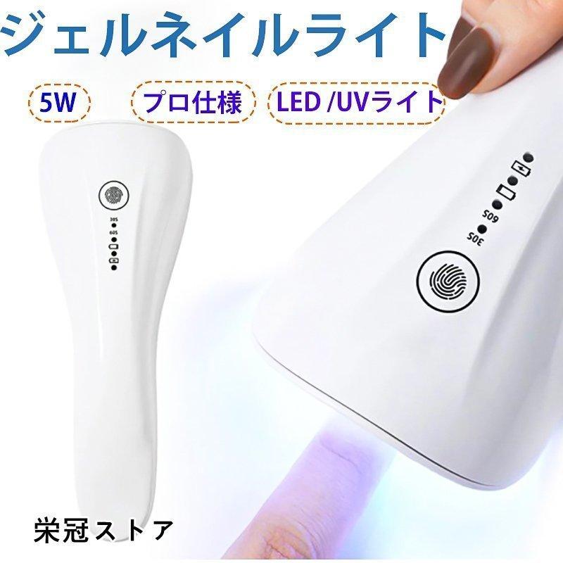 ネイルドライヤー ジェルネイル ライト Led Uvライト ネイルライト 充電式 ハンディライト コードレス 5w 仮硬化 自動感知センサー ジェル ネイルライト Taka4752cd60 たかともストア 通販 Yahoo ショッピング