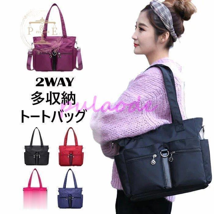 トートバッグ レディース 通勤 通学 ナイロン ショルダーバッグ 2way 軽い 防水 ポケット多い マザーズバッグ おしゃれ 可愛い ファスナー付き 軽量 Pce7t35znq Www Shinehaircoloranddesign Com