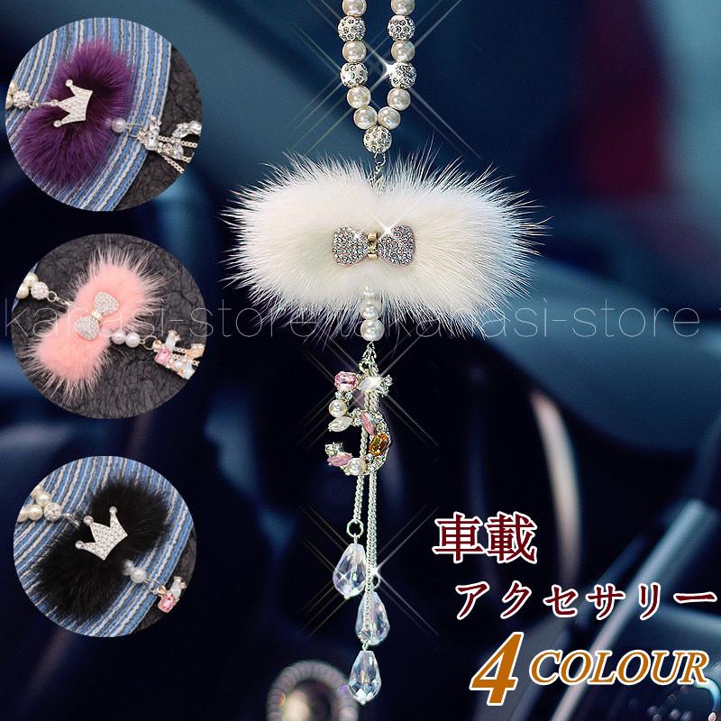 カー アクセサリー ルームミラー ギフト ハンギング ふわふわ インテリア 内装 バックミラー おしゃれ 車 可愛い 雰囲気 ぶら下げ