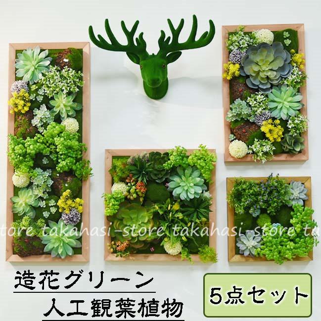 値下げ】 たかともストアフェイクグリーン 壁掛け 造花 人工観葉植物