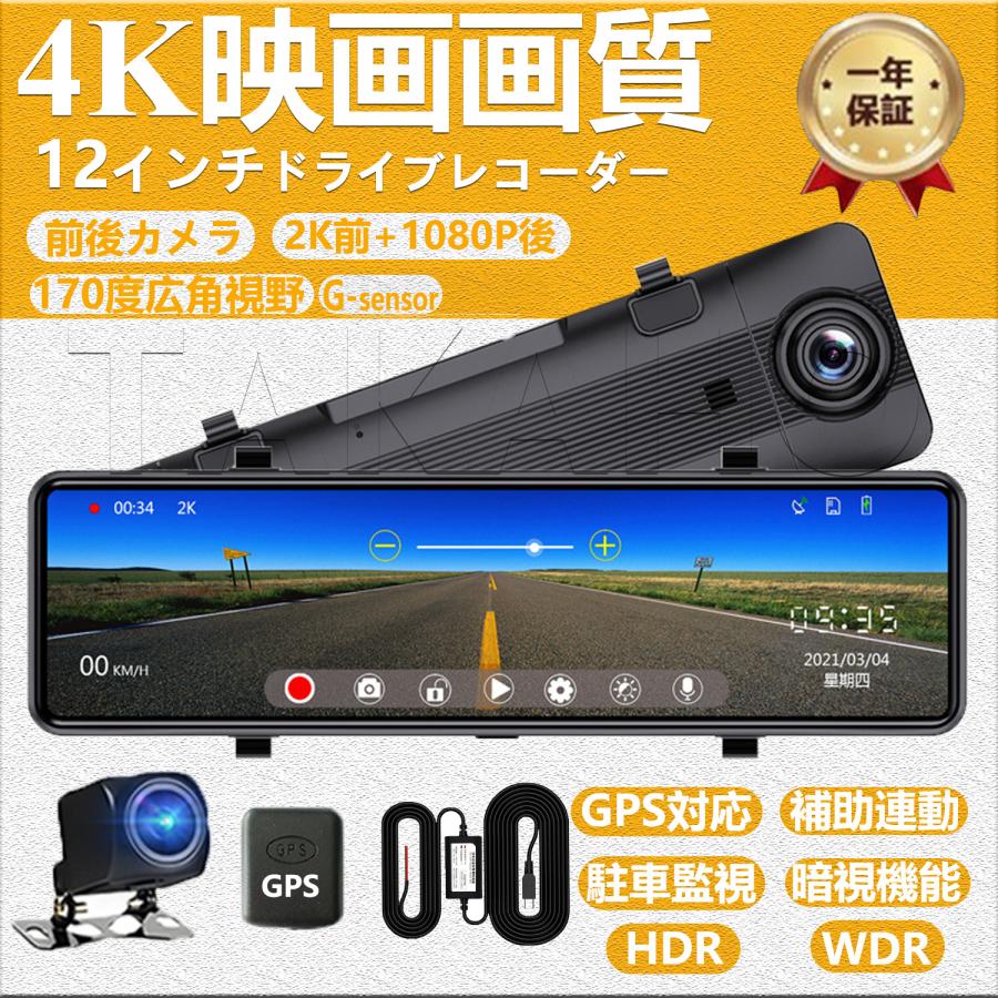 2022版】ドライブレコーダー ミラー型 前後カメラ 12インチ仕様 