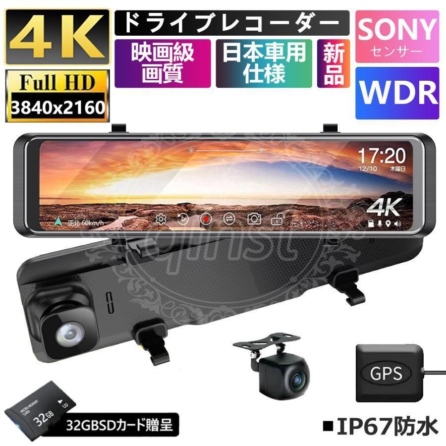ドライブレコーダー 日本製 SONYセンサー ミラー 前後 2カメラ 12インチ 超高画質 4K GPS 日本専用右カメラ ノイズ対策済 駐車監視 暗視機能 1年保証 : ショップストア高穂 - 通販 - Yahoo!ショッピング ドライブレコーダー 日本製 SONYセンサー ミラー 前後 2カメラ 12インチ 超高画質 4K GPS 日本専用右カメラ ノイズ対策済 駐車監視 暗視機能 1年保証 : ショップストア高穂 - 通販 - Yahoo!ショッピング