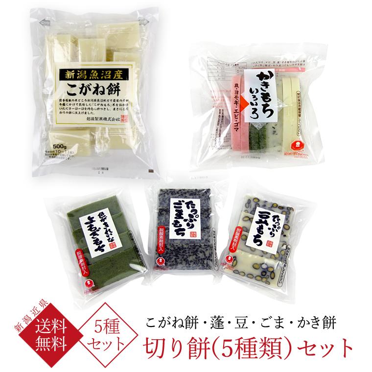 切り餅 5種類 セット お餅詰め合わせ こがね餅2 蓬 豆 ごま かき餅 送料無料 一部地域を除 Mochiset 001 新潟米の高石屋 通販 Yahoo ショッピング