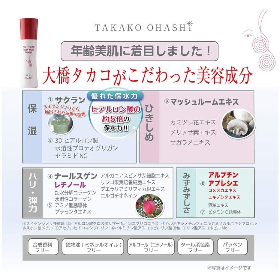 TAKAKO OHASHI オールインワン ジェリーミスト ホワイト 100ml オールインワン サクラン配合 ヒアルロン酸  大橋タカコ 国産｜takako-ohashi｜04