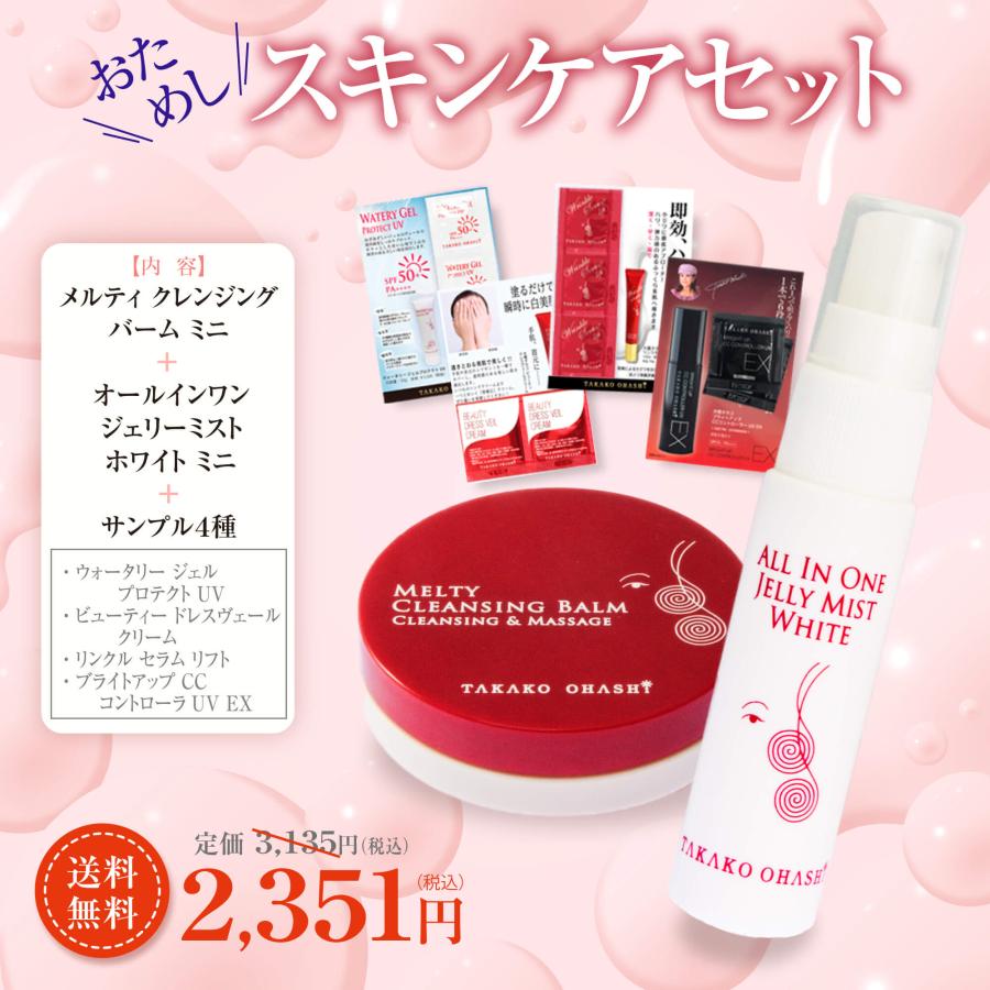 TAKAKO OHASHI 4月限定 おためしスキンケアセット クレンジング