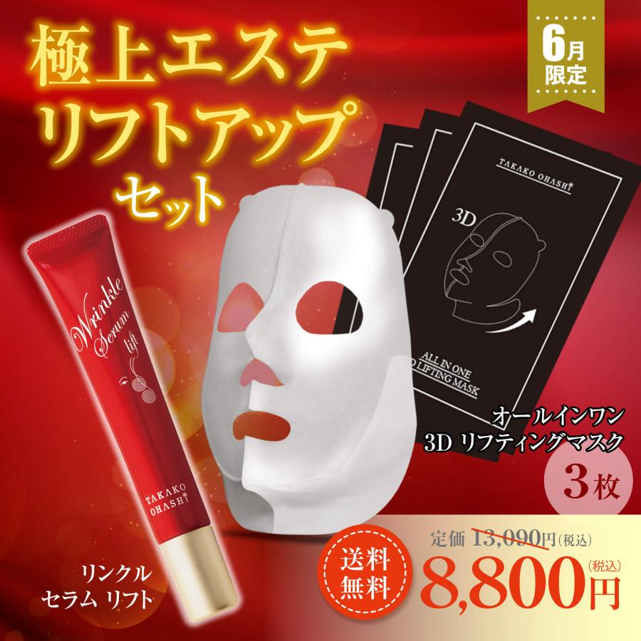 TAKAKO OHASHI 4月限定 極上エステ リフトアップエステセット TAKAKO OHASHI 4月限定 極上エステ リフトアップエステセット