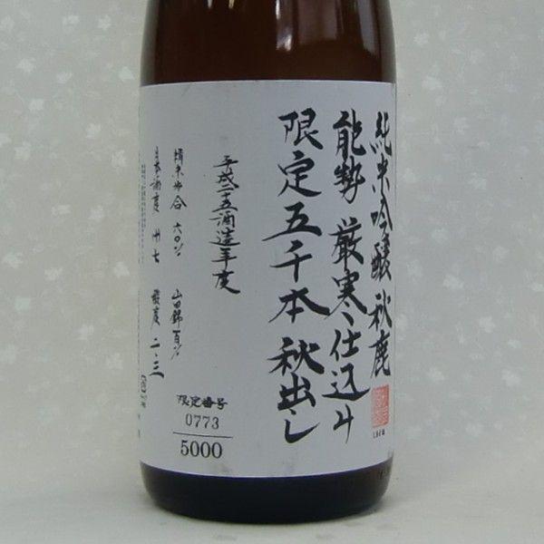 秋鹿 秋出し 限定5000本 1800ml 秋鹿酒造 : 地酒 たかま酒店
