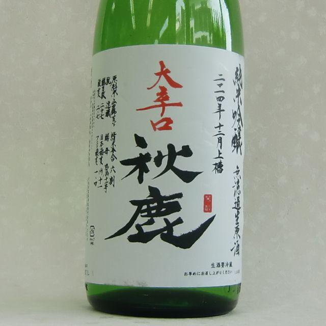 秋鹿　大辛口　純米吟醸　無濾過生原酒　1800ｍｌ｜takama｜02