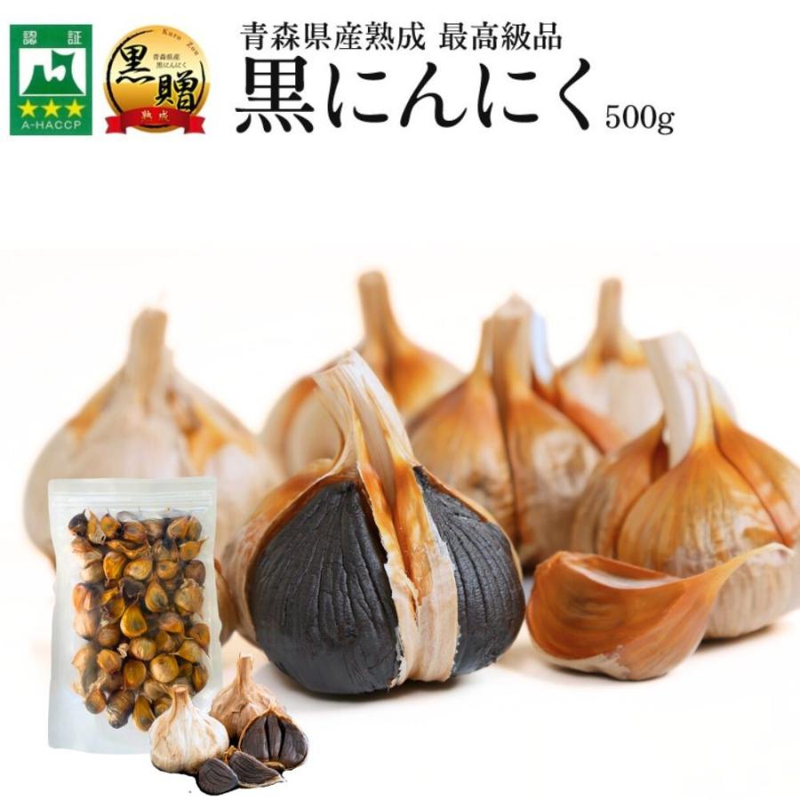 黒ニンニク 500g 青森 チャック付き袋タイプ！ 青森県産 熟成 黒