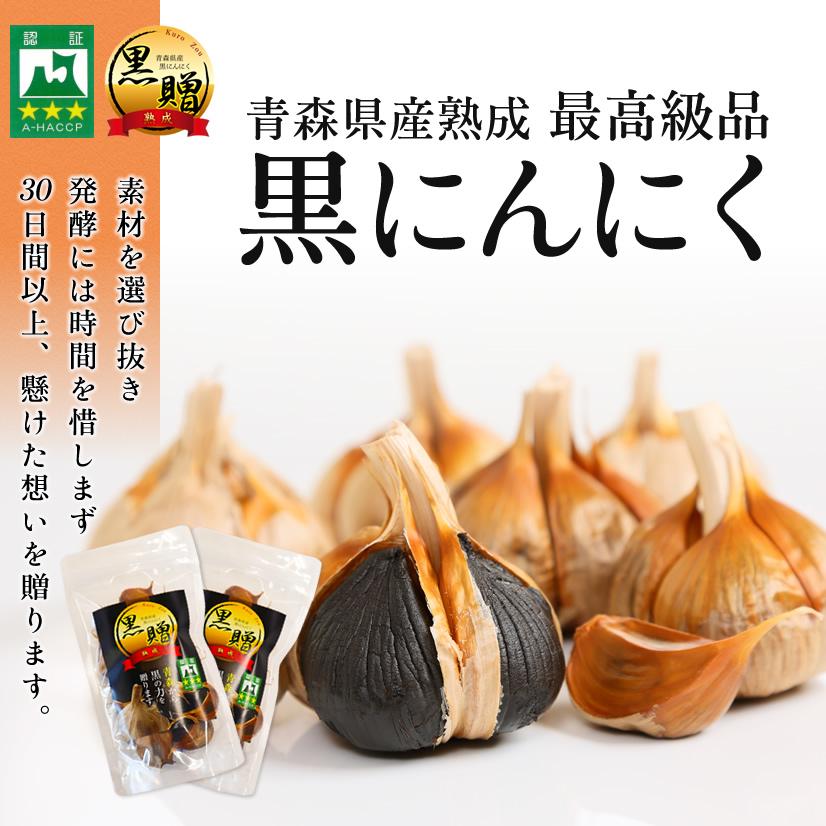 お試しパック 送料無料 青森県産熟成黒にんにく 黒贈 200g 送料無料 ダイエット食品 健康食品 発酵食品 Kurozou200g 高まる美食 Com 通販 Yahoo ショッピング