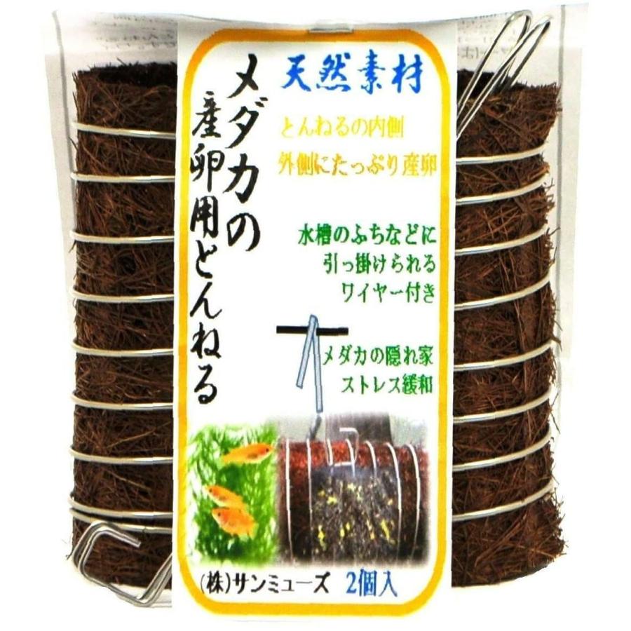 サンミューズ メダカの産卵用とんねる 2個 X 最も 1