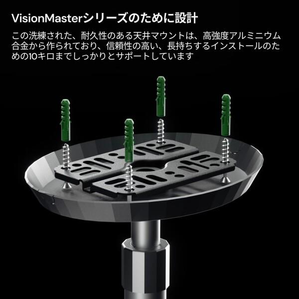 Valerion プロジェクター天井取付金具、VisionMaster、StreamMaster
