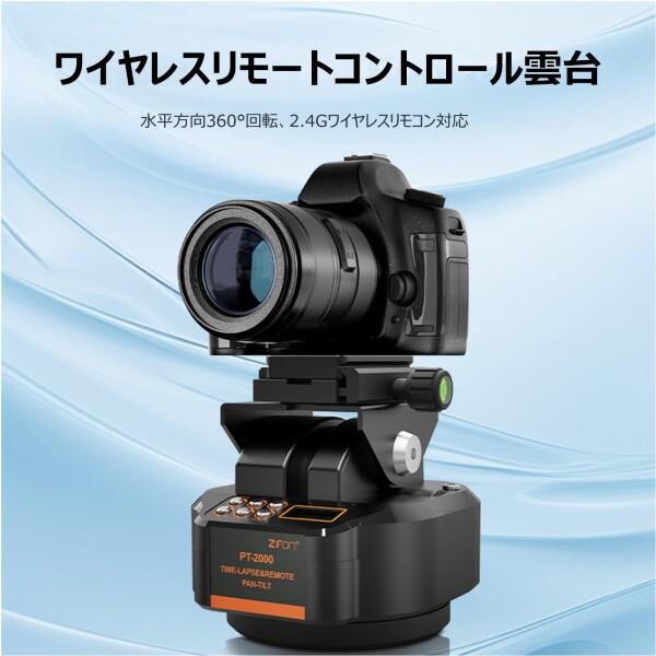 ZTIANFOTO PT2000 自由電動雲台 360°回転パノラマヘッド タイムラプス