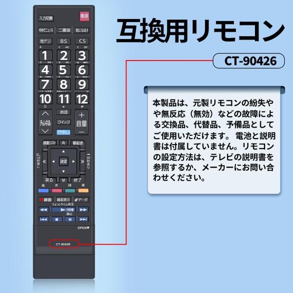 テレビリモコン CT-90426 for TOSHIBA 東芝レグザリモコン regza
