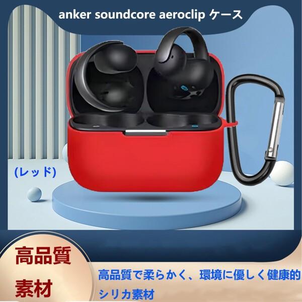 AIYYXX anker soundcore aeroclip ケース 対応 液状シリコン キズ防止