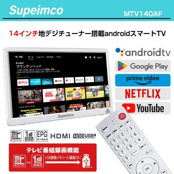 2025新登場)14V型ポータブルスマートテレビ(Android TV)+Fullseg地デジ