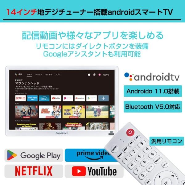 2025新登場)14V型ポータブルスマートテレビ(Android TV)+Fullseg地デジ