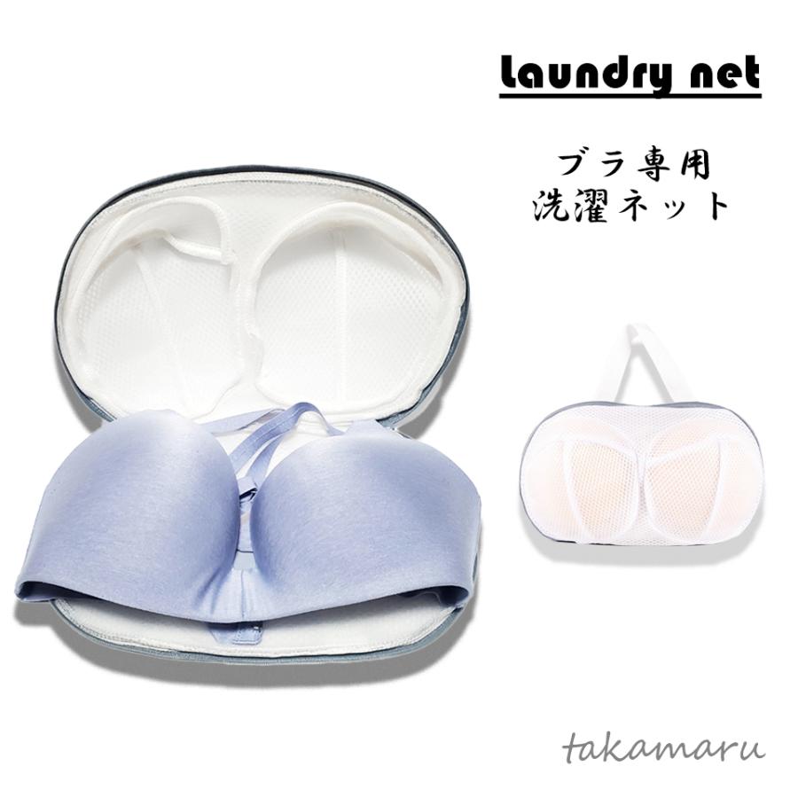 Web限定 たかまるストアブラジャーネット 型崩れ 洗濯ネット ブラジャー専用洗濯ネット 型崩れ